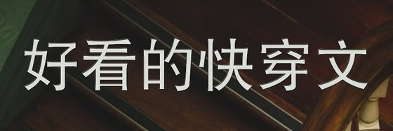 好看的快穿文&都是親身看過的