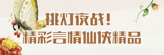 挑燈夜戰！精彩言情仙俠精品