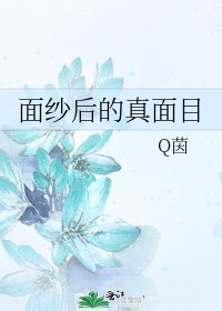 面紗後的真面目